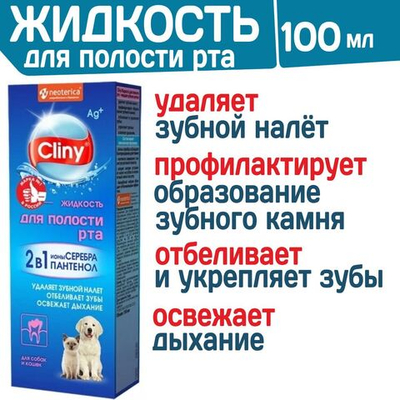 Жидкость для полости рта для собак и кошек Cliny с ионами серебра и пантенолом 100мл