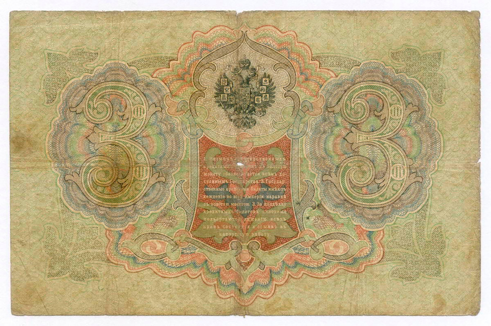 Кредитный билет 3 рубля 1905 год. Управляющий Коншин, кассир Родионов НХ 599888. G-VG