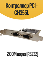 Контроллер PCI-CH355L 2 COM порта (RS232)
