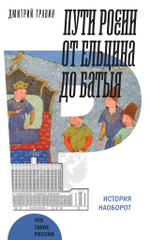 Пути России от Ельцина до Батыя