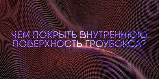Гроубокс своими руками: чем покрыть внутреннюю поверхность?