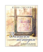 Записки попадьи. Особенности жизни русского духовенства. Юлия Сысоева