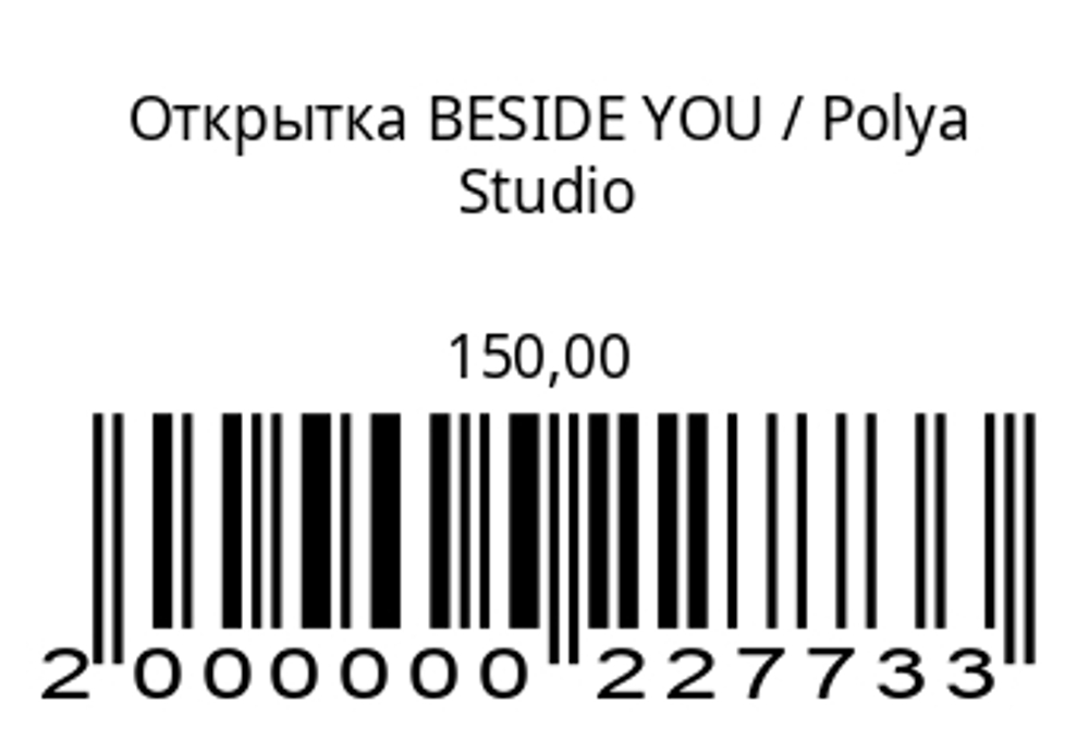 Открытка BESIDE YOU
