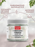 Пудра sand mix «Серебристая полынь»