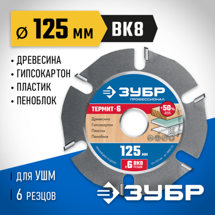 ЗУБР Термит-6, 125 х 22.2 мм, 6 резцов, для УШМ, усиленный, пильный диск по дереву, Профессионал (36858-125)