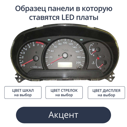 Светодиодная плата для приборной панели Accent (МКПП) (индивидуальный заказ по цветам)