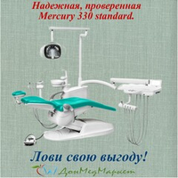 Стоматологическая установка Mercury 330 стандарт (нижняя подача)