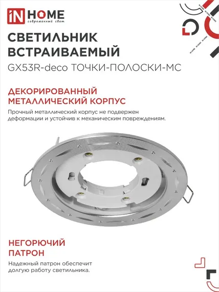 Светильник встраиваемый GX53R-deco ТОЧКИ-ПОЛОСКИ-MC под лампу GX53 матовый хром IN HOME