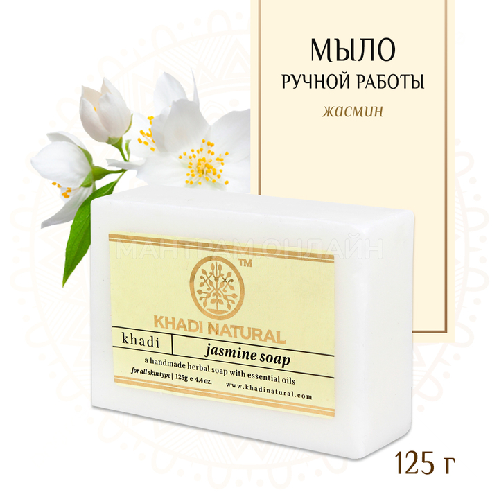 Мыло Khadi Natural Жасмин Jasmine Soap 125 г