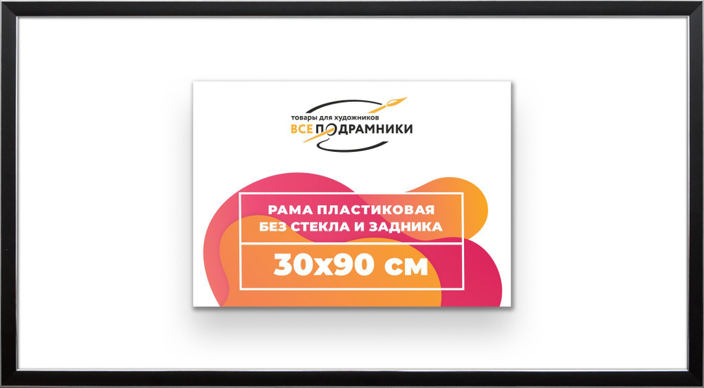 Рама багетная 40x60 для картин на холсте, пластиковая, без стекла и задника, ВсеПодрамники. Товар уцененный