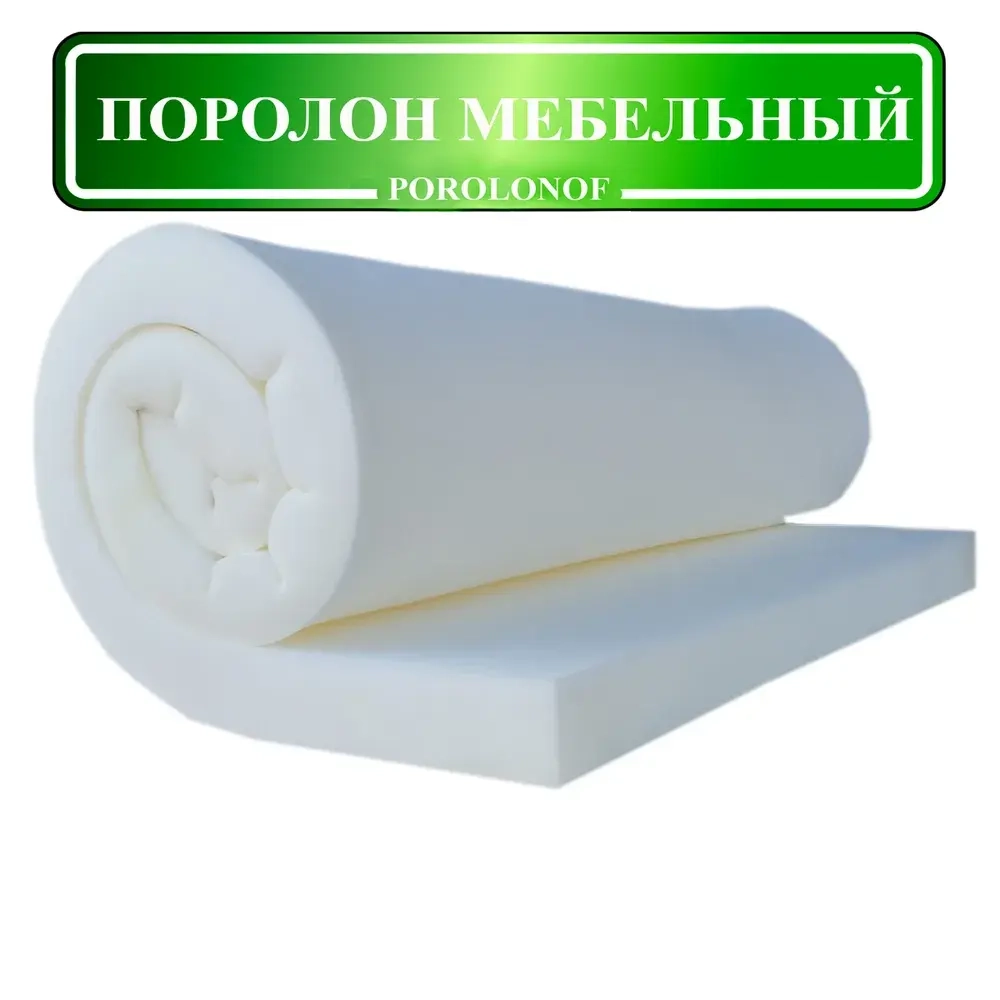 Поролон мебельный листовой 1х2 метра, толщина 10 мм (1 см.) ST-1825