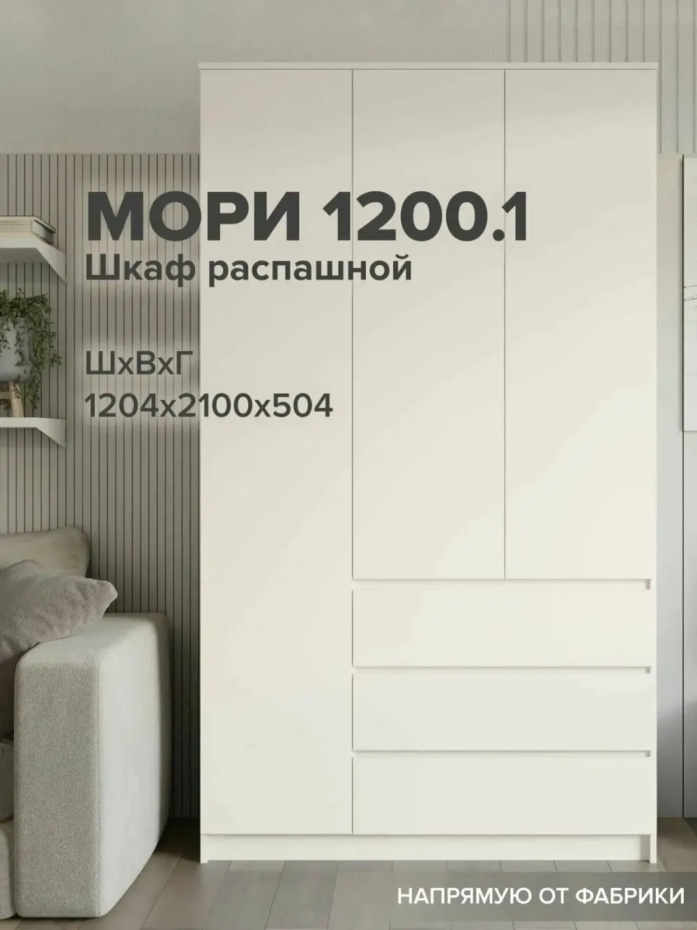 МС Мори Шкаф МШ 1200.1 (Сатин), ДСВ-Мебель, г. Пенза