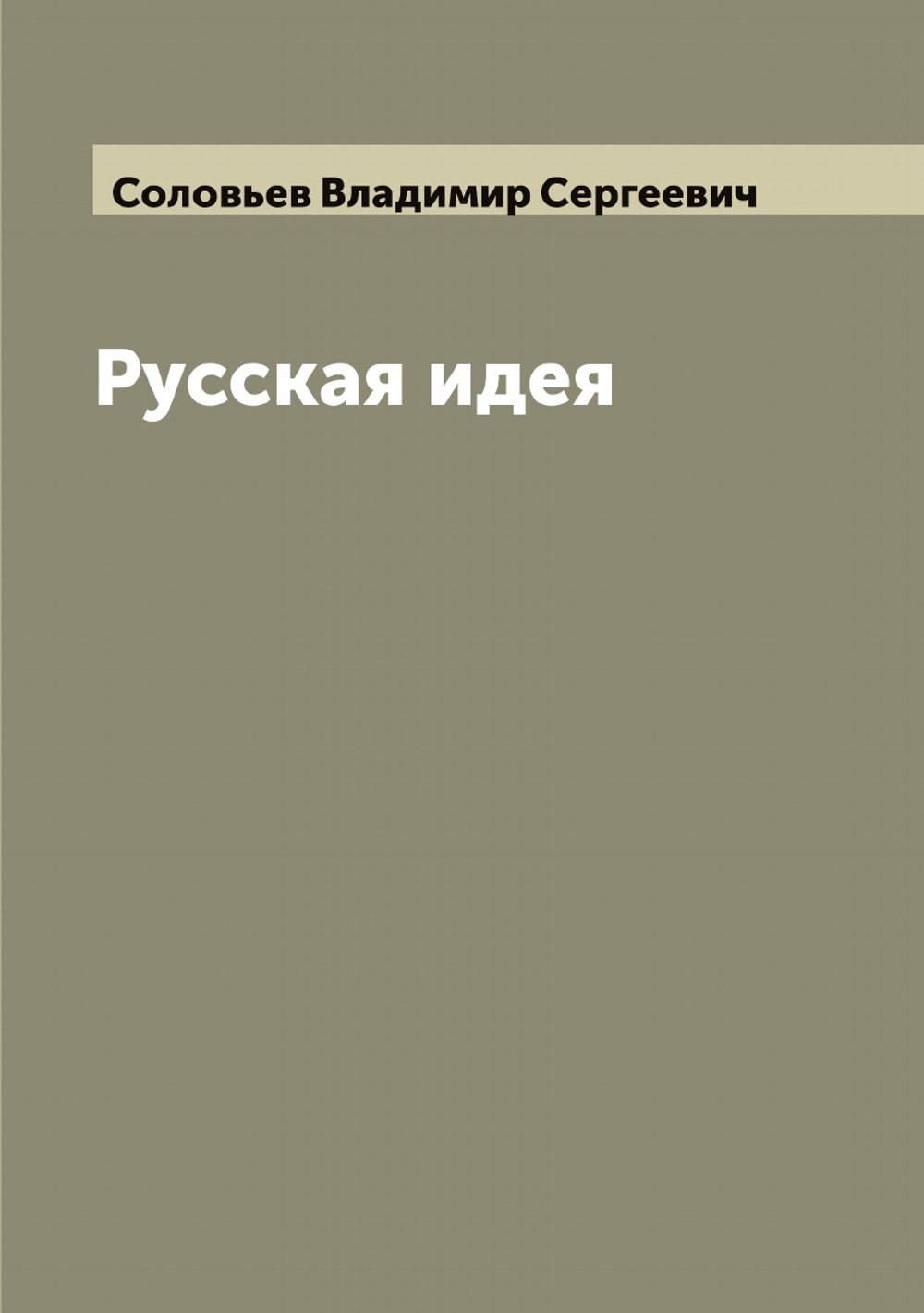 Русская идея | Соловьев Владимир Сергеевич