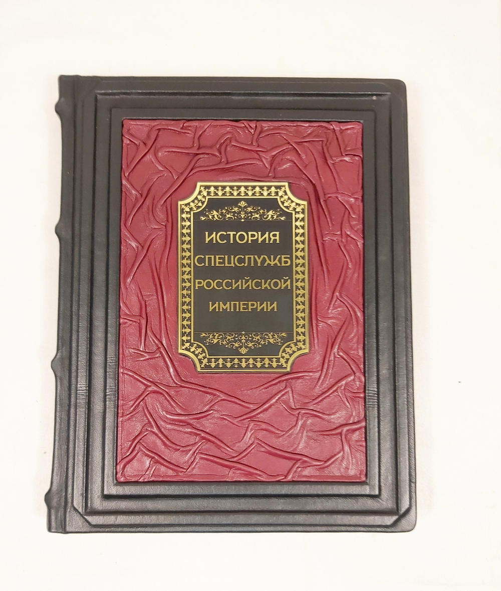 Книга в переплёте из кожи "История спецслужб Российской империи" в футляре