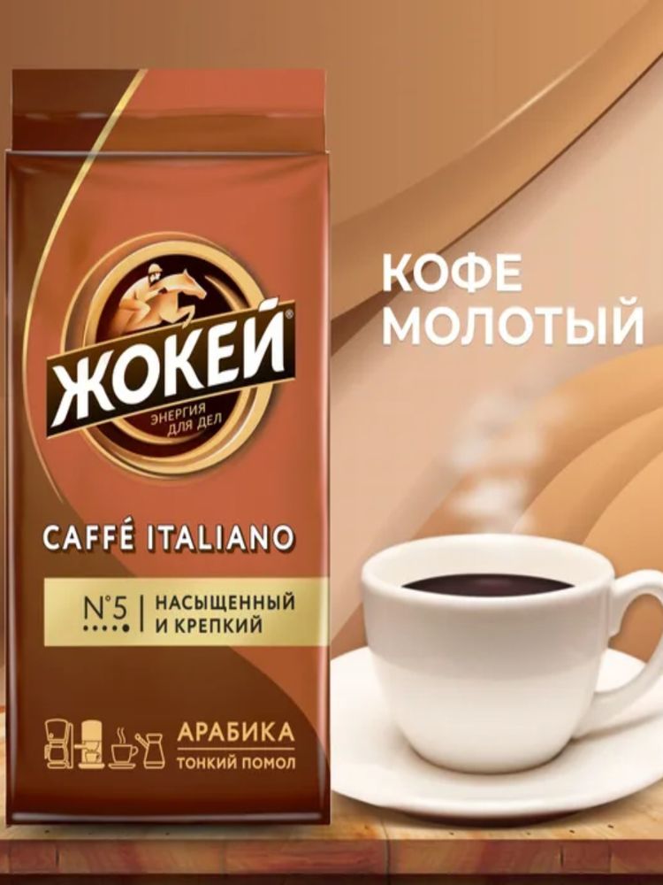 Кофе молотый Жокей Caffe Italiano Арабика 250 г x 4 шт