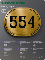 Номерок на дверь квартиры 554, для кабинета, офиса, шильдик 9 х 7 см, золотистый, Айдентика Технолоджи