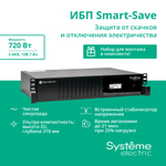 Источник бесперебойного питания  Systeme Electric SMTSE1000RMI2U