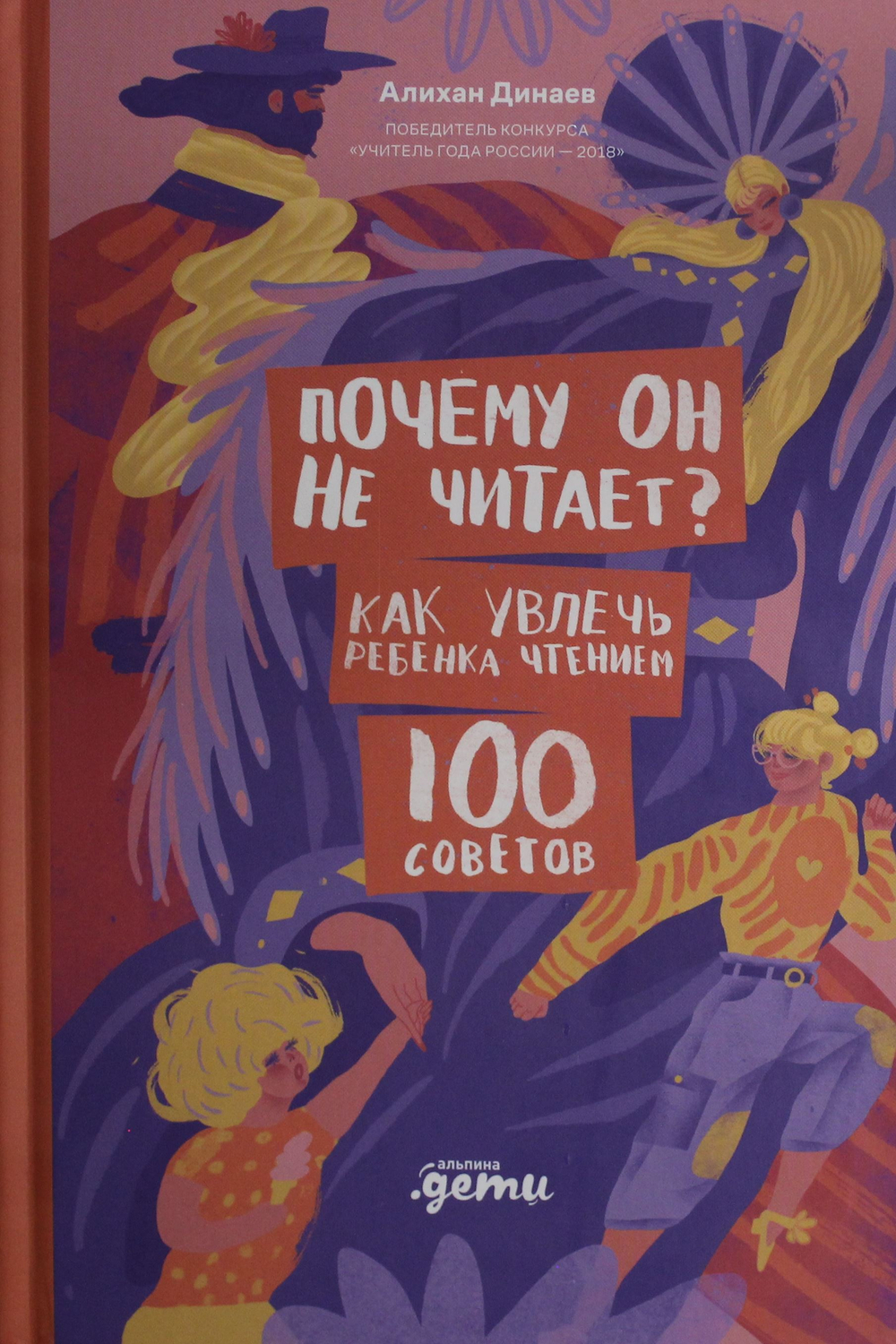 Почему он не читает? 100 советов, как увлечь ребенка чтением