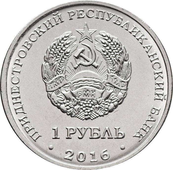 1 рубль 2016 Приднестровье «Знаки зодиака - Близнецы»