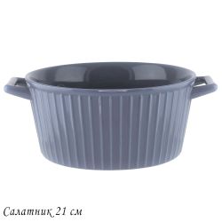 Lenardi 118-113 Салатник 18см с ручками ГРАФИТ в под.уп.(х12)Фарфор