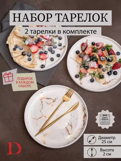 Набор посуды 2 тарелки белый мрамор 25 см