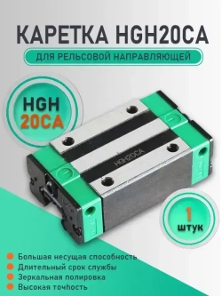 Каретка HGH20CA для рельсовой направляющей чпу станка. Каретка фланца hgh20ca опорный модуль с направляющей для фрезера.