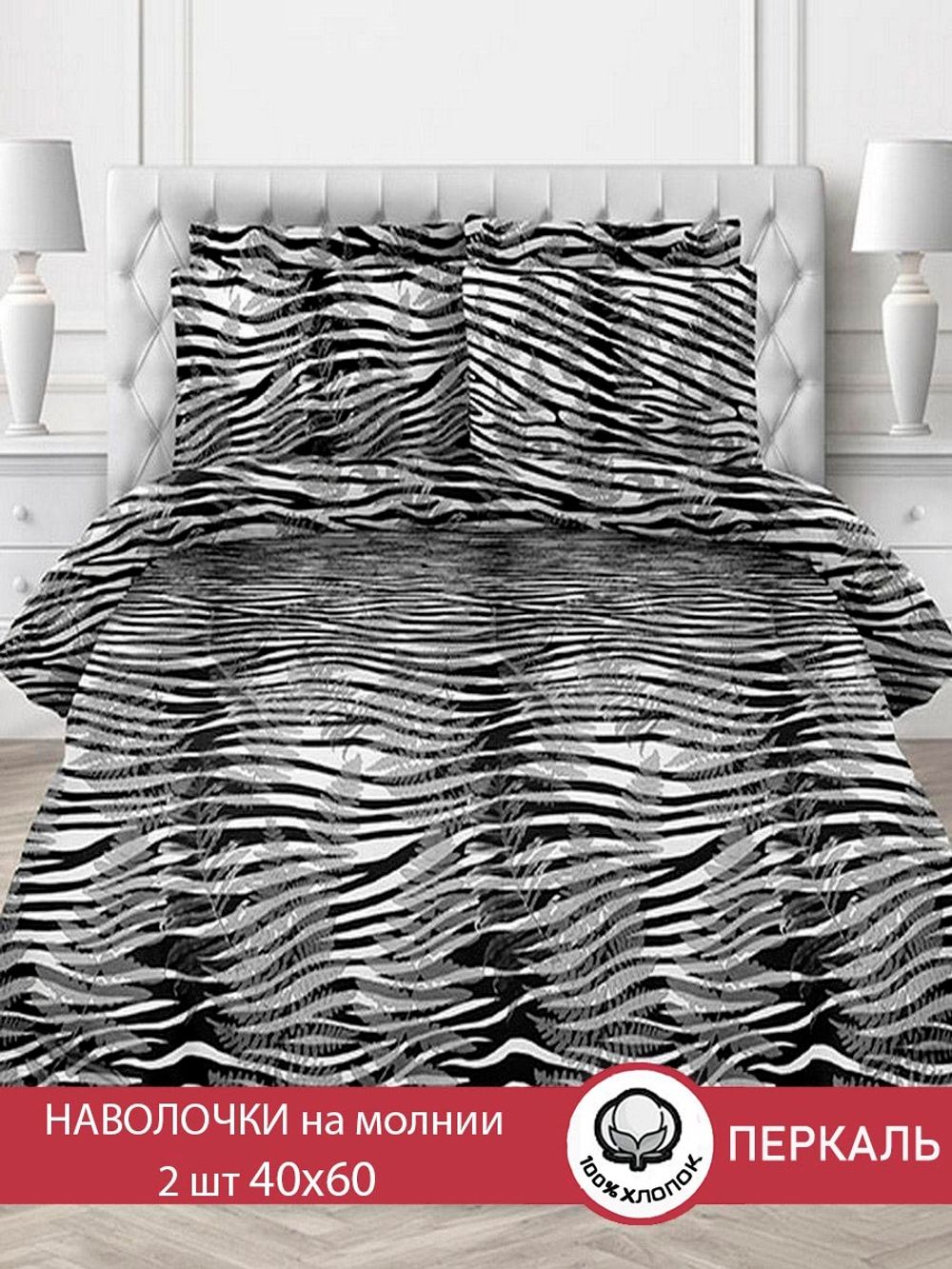 Наволочка комплект 2шт  перкаль Сказка "Нуар" 40x60 см на молнии