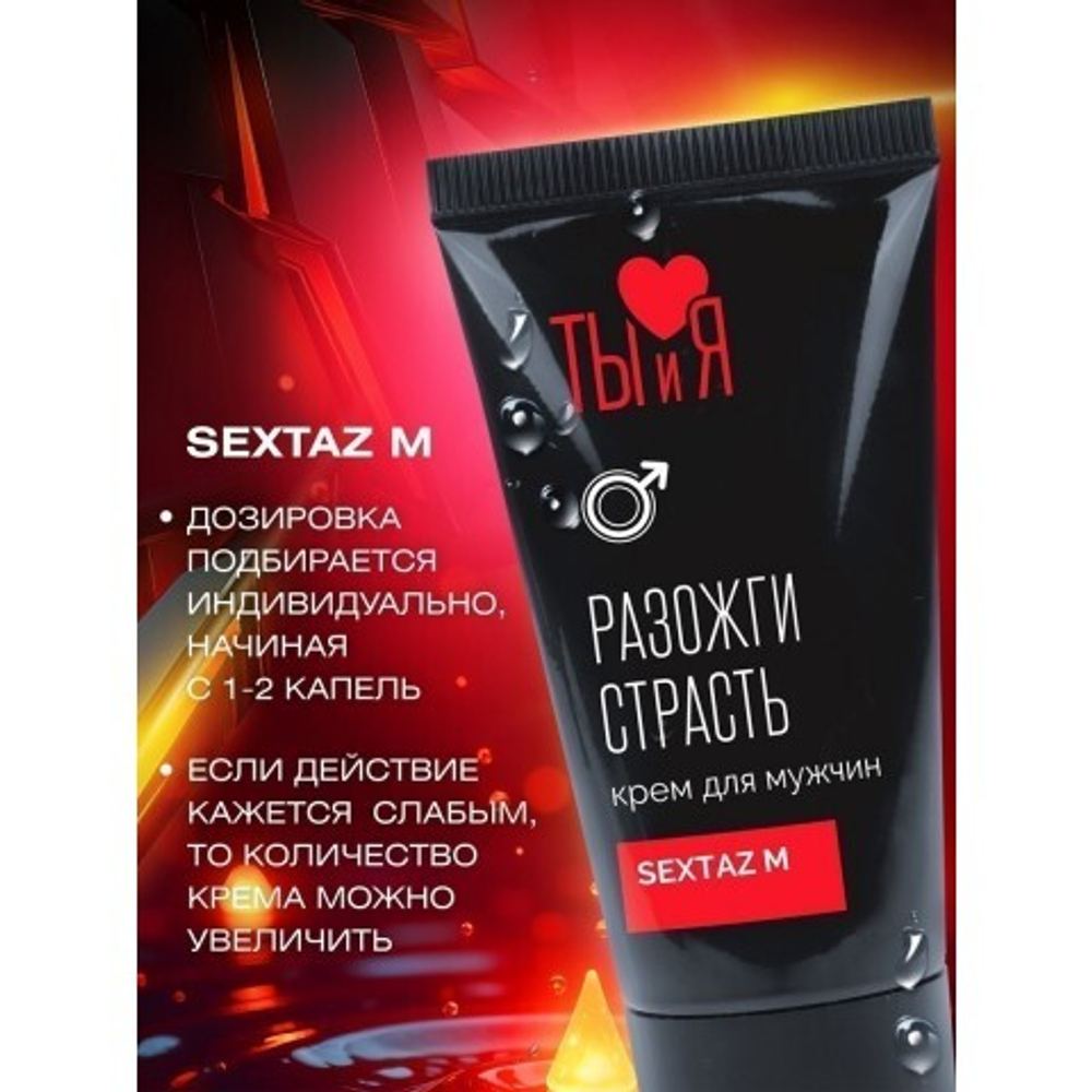 КРЕМ "Sextaz-M" серии "Ты и Я" для мужчин, флакон - диспенсер 20г.