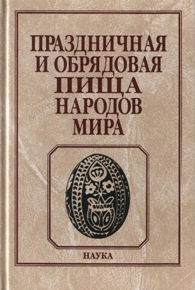 Праздничная и обрядовая пища народов мира