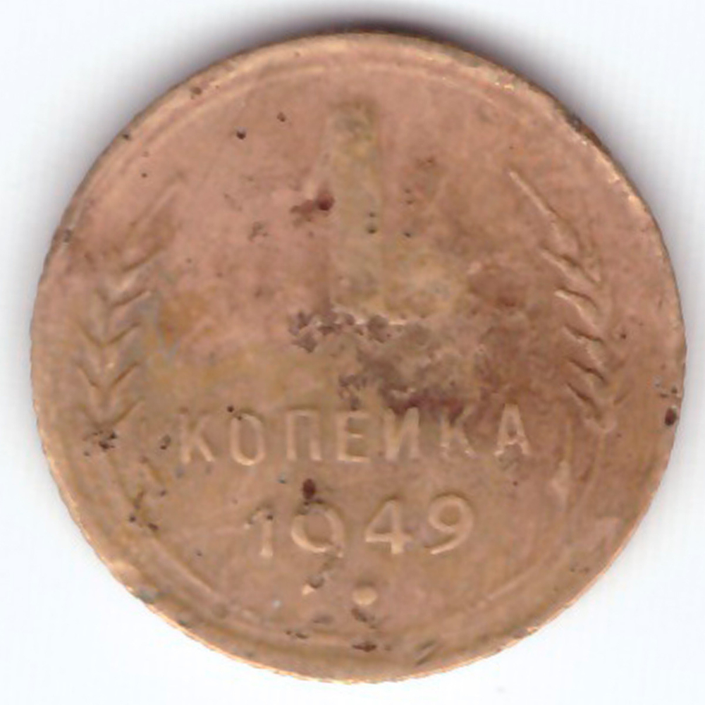 1 копейка 1949 F