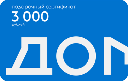 Подарочный сертификат на 3000 рублей