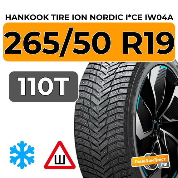 Hankook Tire iON Nordic I*CE IW04A SUV 265/50 R19 110T XL шип.