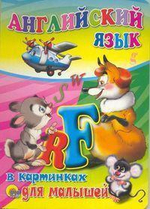 Книжка-картонка. Английский язык в картинках для малышей (Проф-пресс)