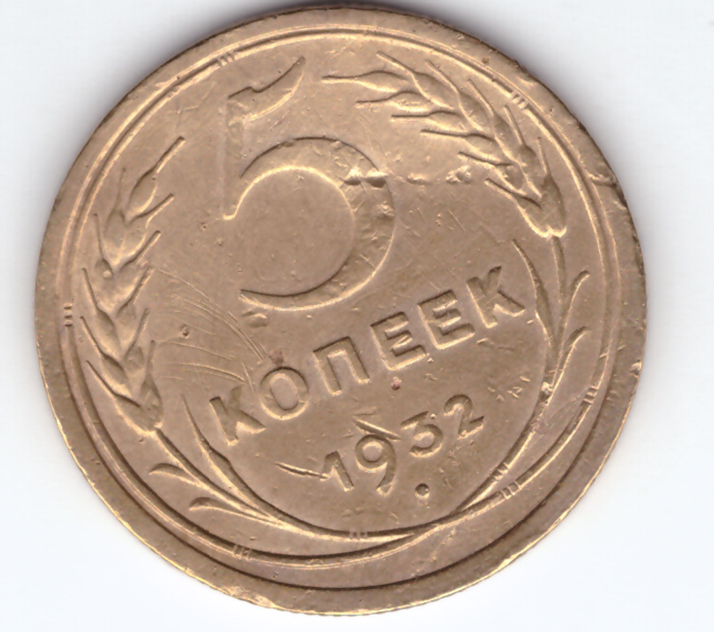 5 копеек 1932 года VF