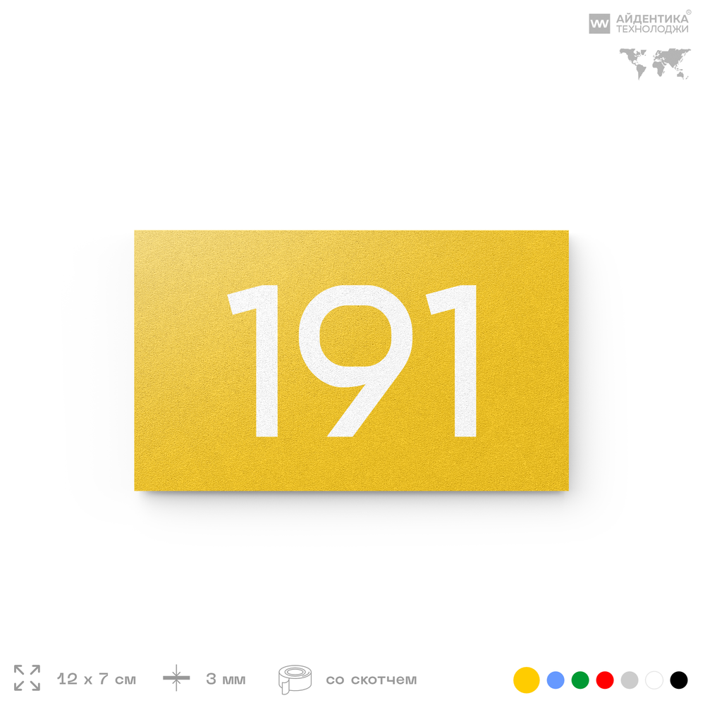 Номер на дверь 191, табличка на дверь для офиса, квартиры, кабинета, аудитории, склада, желтая 120х70 мм, Айдентика Технолоджи