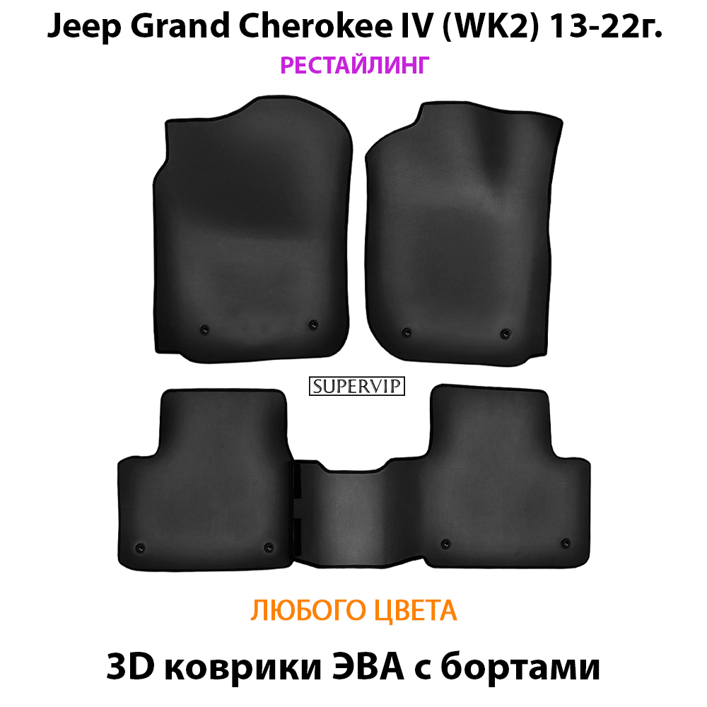 Автомобильные коврики ЭВА с бортами для Jeep Grand Cherokee IV (WK2) 10-22г.