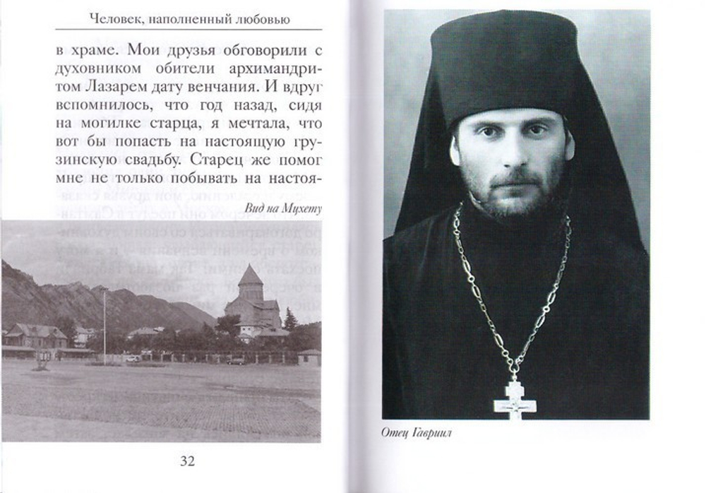 Человек, наполненный любовью. Преподобноисповедник Гавриил (Ургебадзе). Л. С. Хрусталева