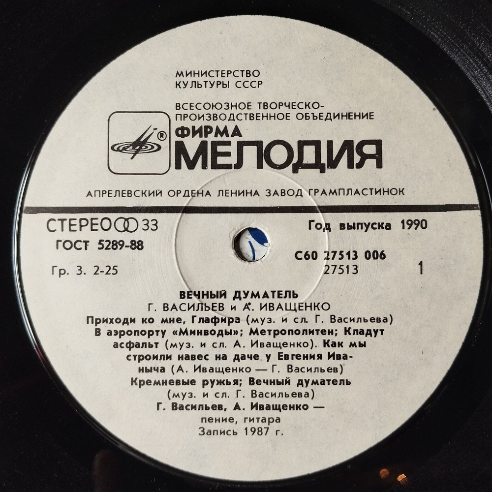 Винтажная виниловая пластинка LP Георгий Васильев Алексей Иващенко Вечный Думатель (СССР 1988)
