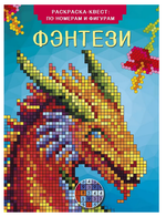 Цветная раскраска-квест: по номерам и фигурам "Фэнтези" (АСТ)