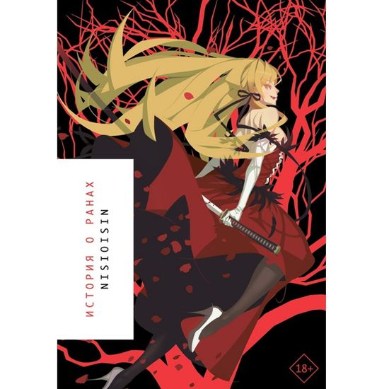 Ранобэ История о ранах