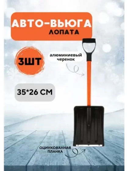 Лопата автомобильная снеговая неразб. Авто-Вьюга 35х26см*3шт