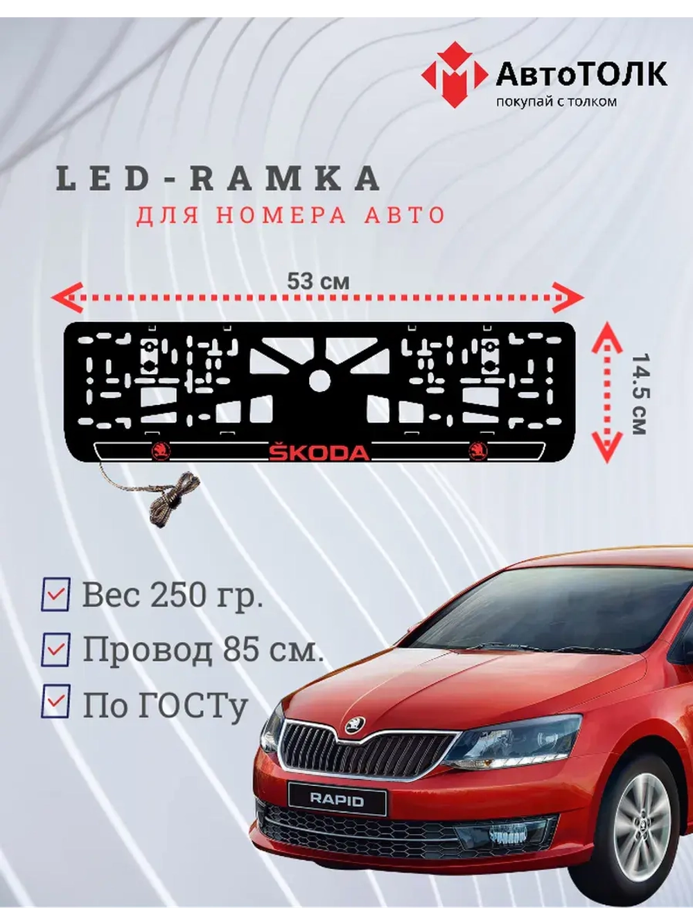 LED рамка. R.LOGO 2.0 Skoda.