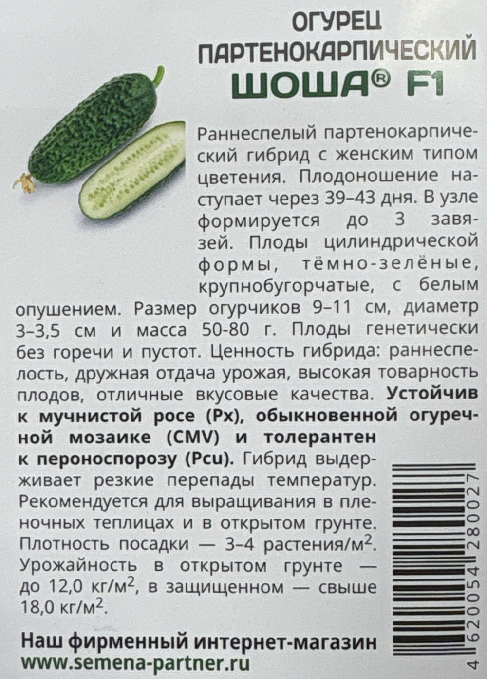 Огурец Шоша F1 5 шт 2-ной пак СМО-06