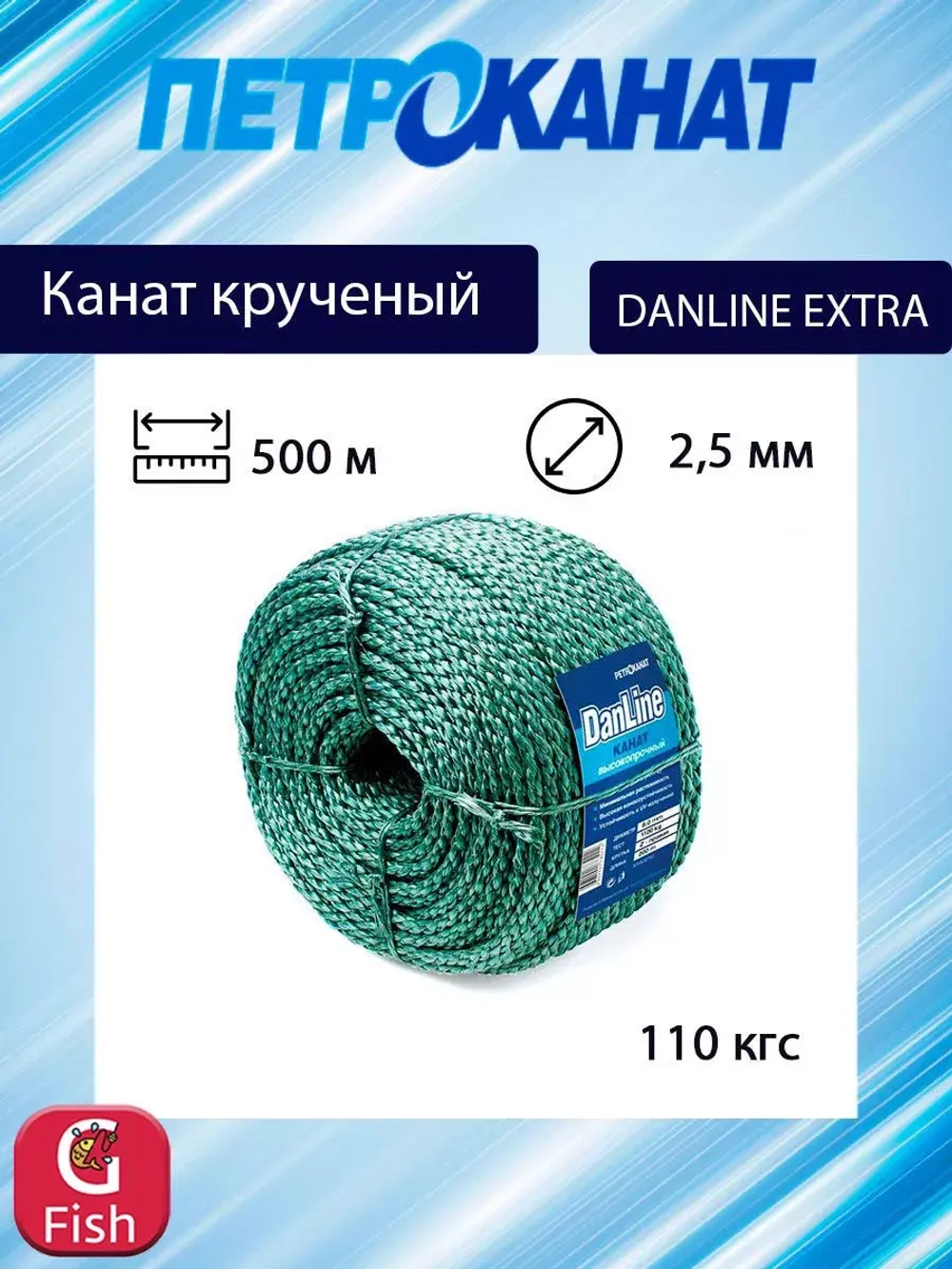 Канат крученый DanLine EXTRA 2,5 мм, 110 кг, 500 м, бобина