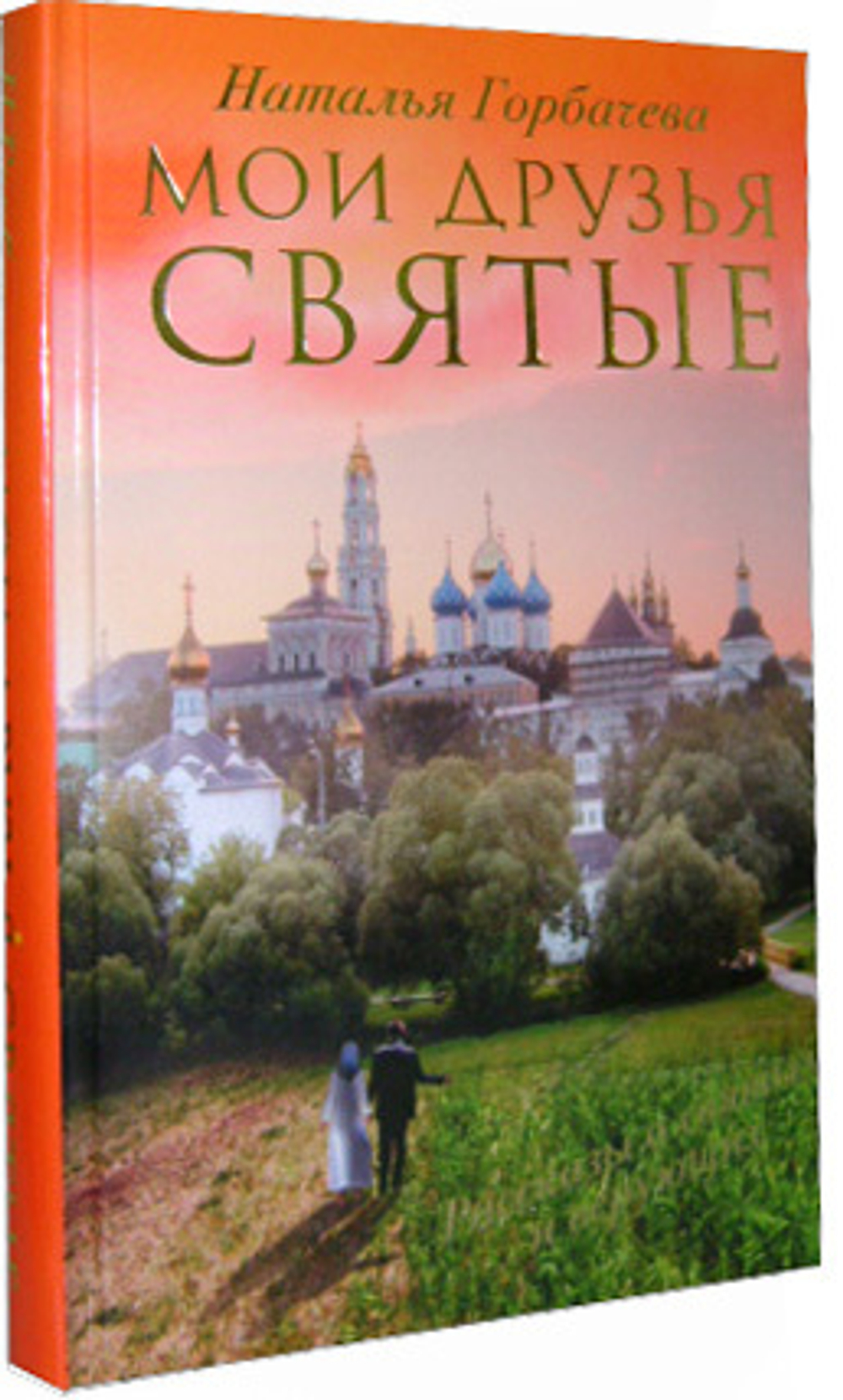 Мои друзья святые. Рассказы о святых и верующих