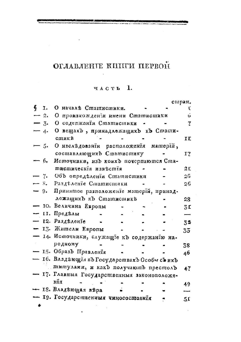 Статистическое описание Российской империи. Книга 1 | Е.Ф. Зябловский
