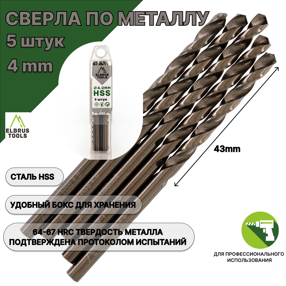Сверло по металлу 4 мм - 5 шт Сталь Р4М3