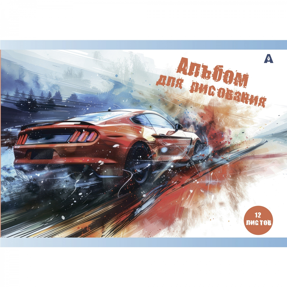 Альбом для рисования А4 12л., Alingar, на скрепке, мелованный картон (стандарт), 100 г/м2, "Авто в акварели", 4 дизайна в пленке т/у
