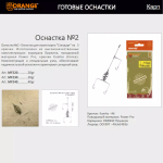 Оснастка карповая ORANGE по 5 шт