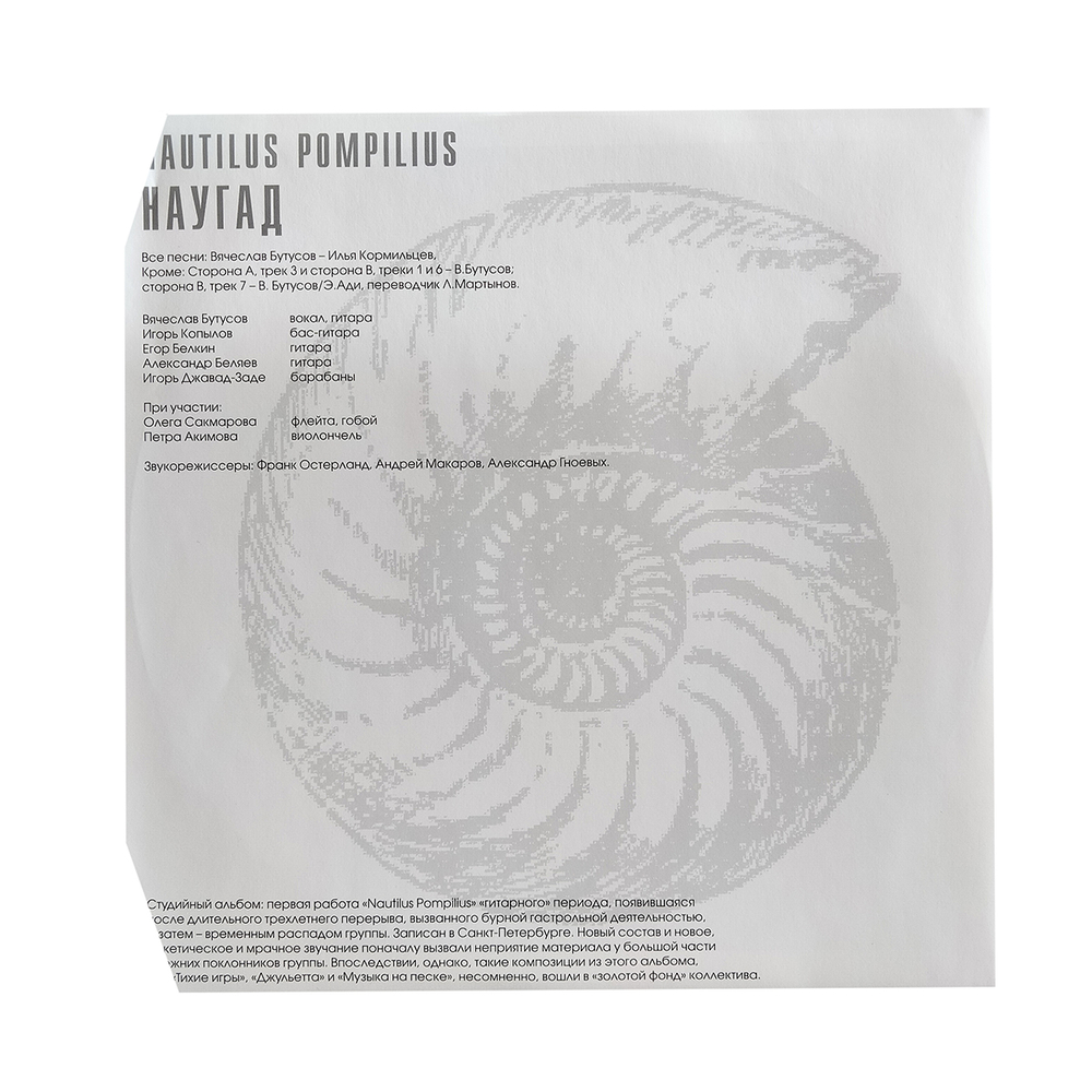 Nautilus Pompilius / Наугад (LP)